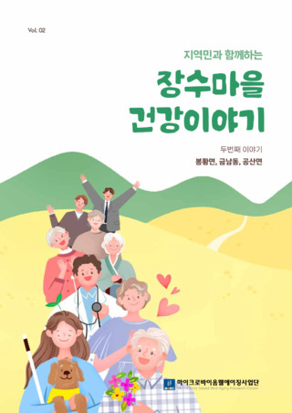 지역민과 함께하는 장수마을 건강이야기_두번째 이야기(나주_봉황면,금남동,공산면)