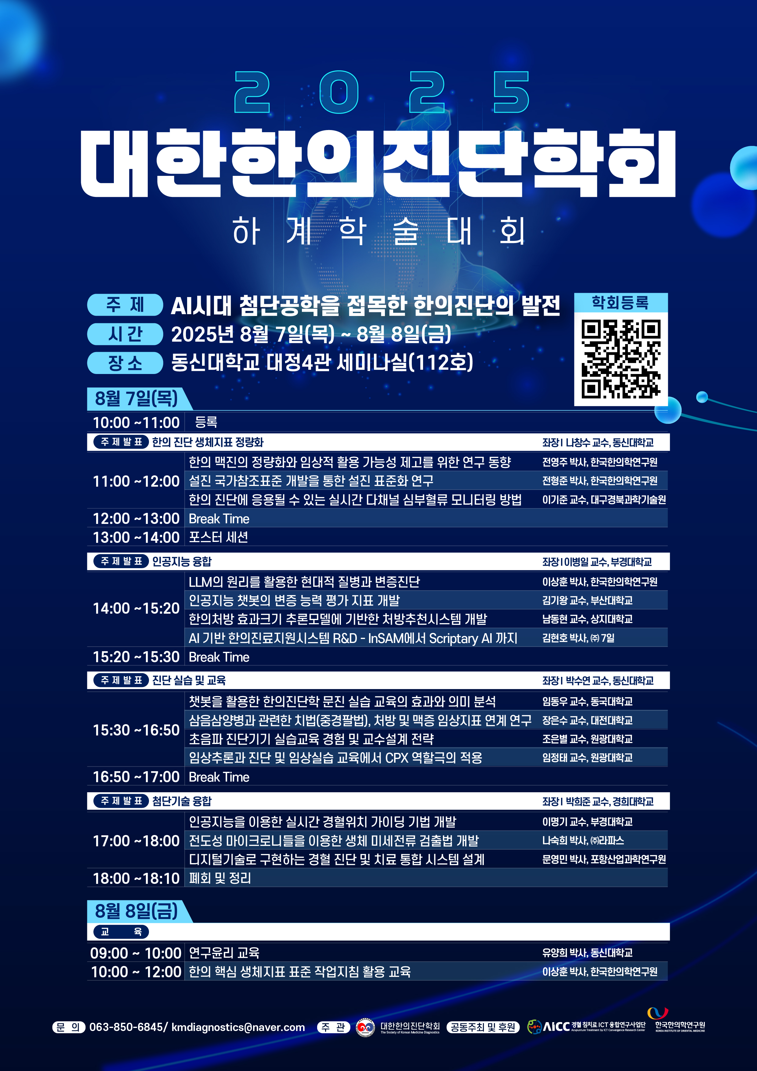 2025 대한한의진단학회 첨부이미지 : KakaoTalk_20250728_153619269.jpg